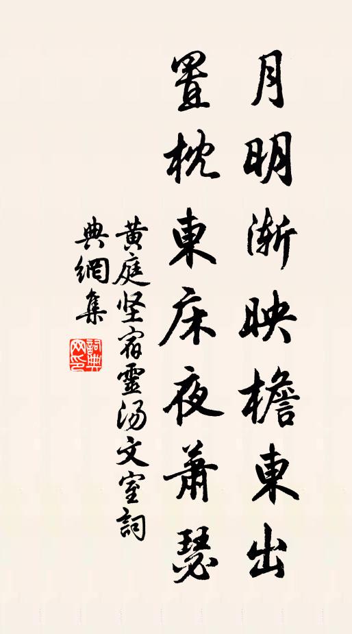 黄庭坚月明渐映檐东出，置枕东床夜萧瑟书法作品欣赏