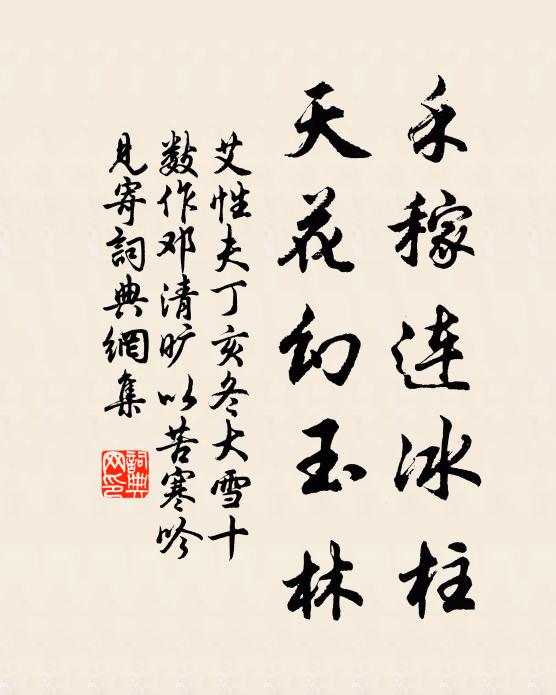 艾性夫禾稼连冰柱，天花幻玉林书法作品欣赏