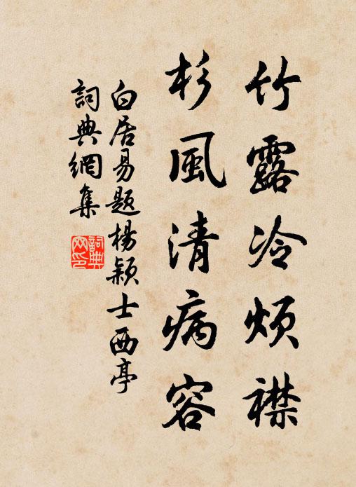 白居易竹露冷烦襟，杉风清病容书法作品欣赏