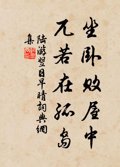 陆游坐卧败屋中，兀若在孤岛书法作品欣赏