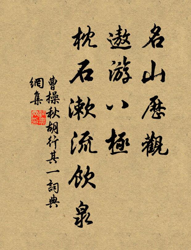 曹操名山历观，遨游八极，枕石漱流饮泉书法作品欣赏