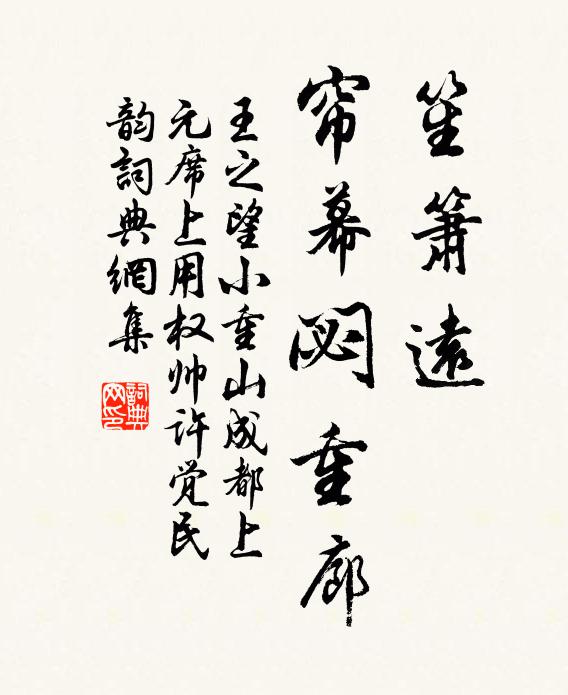 王之望笙箫远，帘幕閟重廊书法作品欣赏