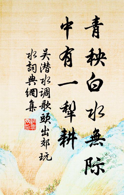吴潜青秧白水无际，中有一犁耕书法作品欣赏