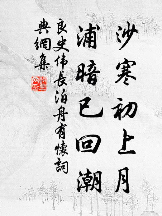 良史伟长沙寒初上月，浦暗已回潮书法作品欣赏