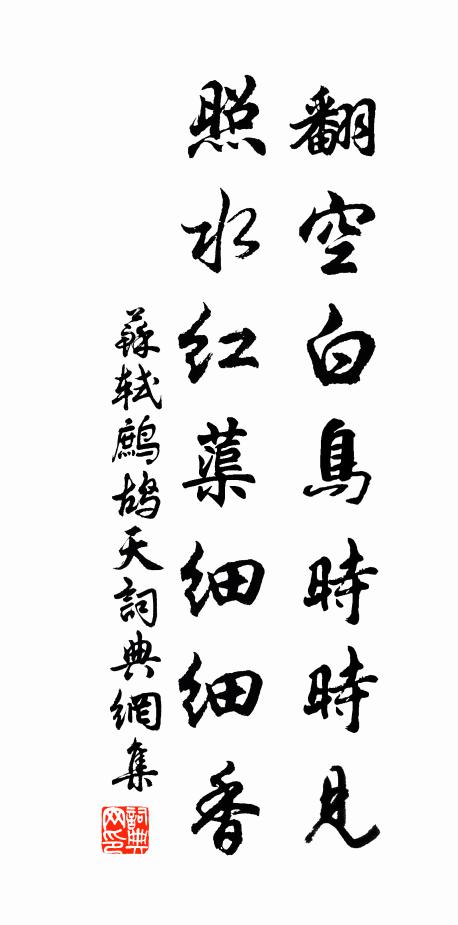 苏轼翻空白鸟时时见，照水红蕖细细香书法作品欣赏
