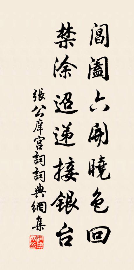 张公庠阊阖六开晓色回，禁涂迢递接银台书法作品欣赏