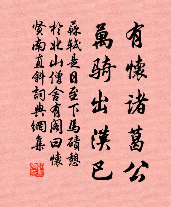 苏轼有怀诸葛公，万骑出汉巴书法作品欣赏