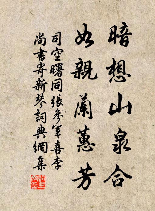 司空曙暗想山泉合，如亲兰蕙芳书法作品欣赏