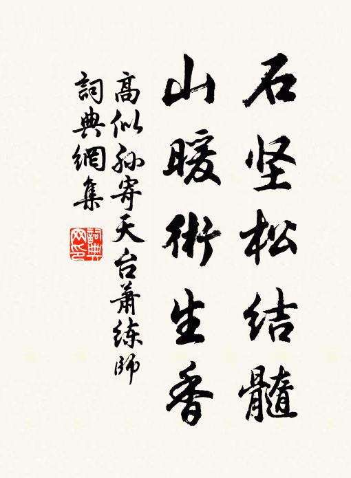 高似孙石坚松结髓，山暖术生香书法作品欣赏