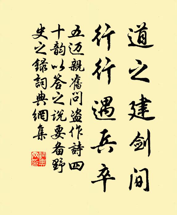 五迈道之建剑间，行行遇兵卒书法作品欣赏