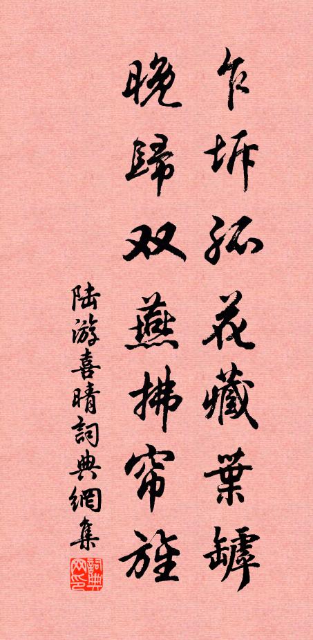 陆游乍坼孤花藏叶罅，晚归双燕拂帘旌书法作品欣赏