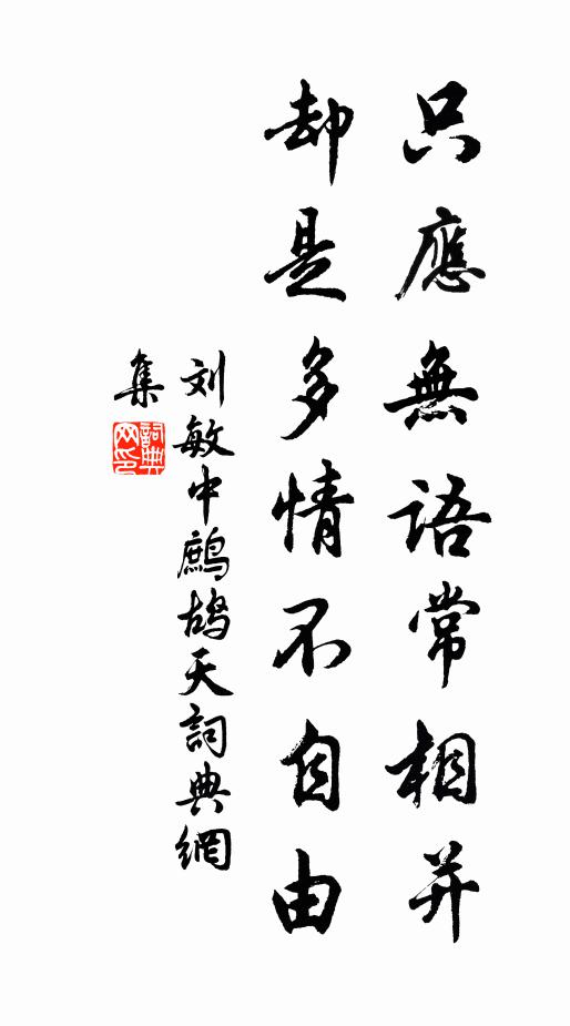 刘敏中只应无语常相并，却是多情不自由书法作品欣赏