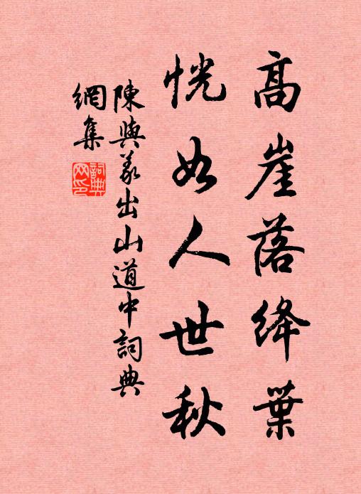 陈与义高崖落绛叶，恍如人世秋书法作品欣赏