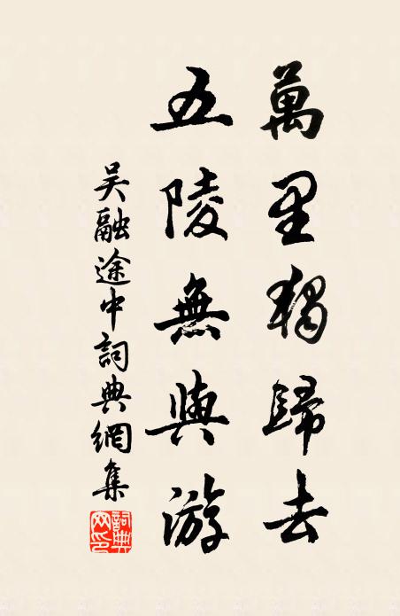 吴融万里独归去，五陵无与游书法作品欣赏