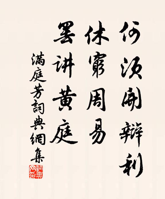 佚名何须开辩利，休穷周易，罢讲黄庭书法作品欣赏