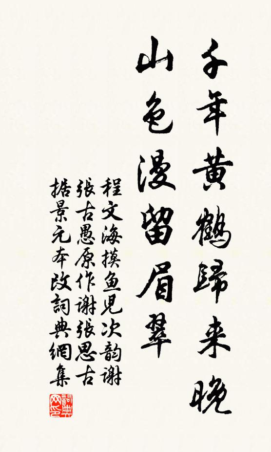 程文海千年黄鹤归来晚，山色漫留眉翠书法作品欣赏