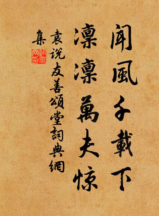 袁说友闻风千载下，凛凛万夫惊书法作品欣赏
