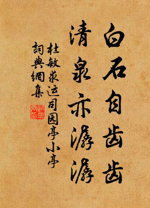 杜敏求白石自齿齿，清泉亦潺潺书法作品欣赏