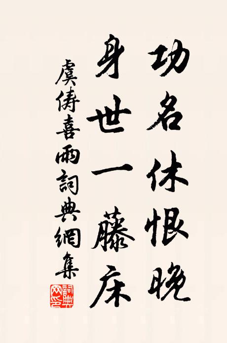 虞俦功名休恨晚，身世一藤床书法作品欣赏