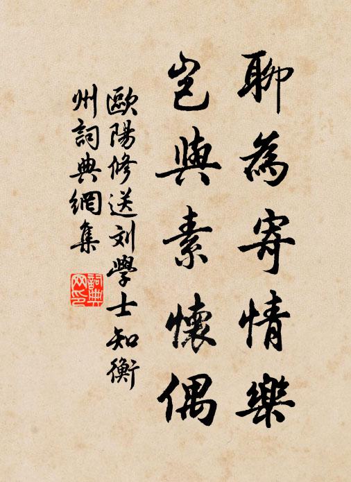 欧阳修聊为寄情乐，岂与素怀偶书法作品欣赏