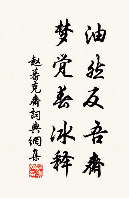 赵蕃油然反吾斋，梦觉春冰释书法作品欣赏