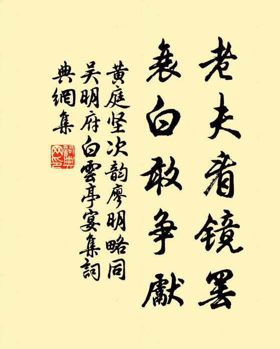 黄庭坚老夫看镜罢，衰白敢争先书法作品欣赏