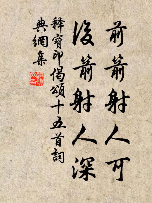 释宝印前箭射人可，后箭射人深书法作品欣赏