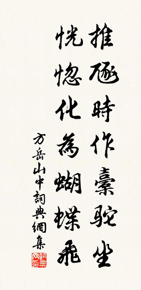 方岳推豗时作橐驼坐，恍惚化为蝴蝶飞书法作品欣赏
