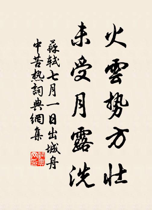 苏轼火云势方壮，未受月露洗书法作品欣赏