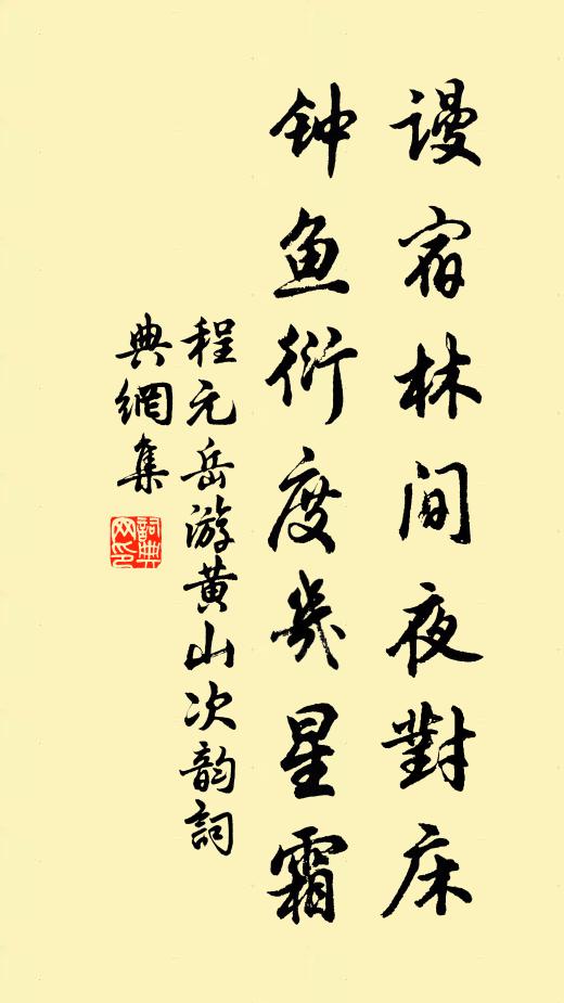 程元岳谩宿林间夜对床，钟鱼衍度几星霜书法作品欣赏