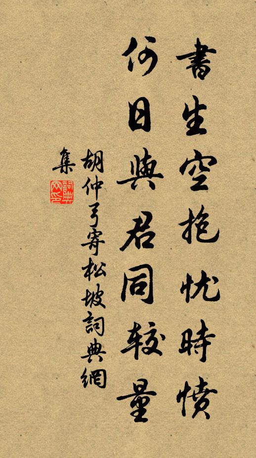 胡仲弓书生空抱忧时愤，何日与君同较量书法作品欣赏