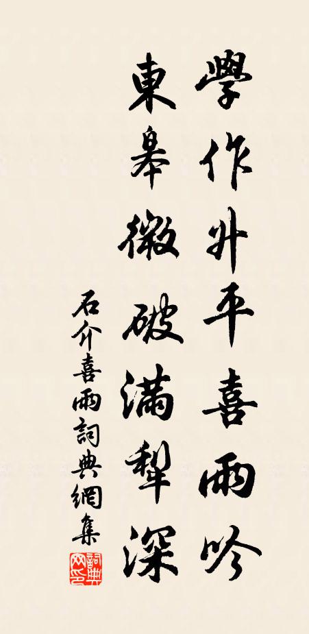 石介学作升平喜雨吟，东皋微破满犁深书法作品欣赏