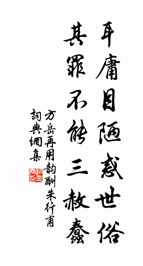 方岳耳庸目陋惑世俗，其罪不能三赦蠢书法作品欣赏