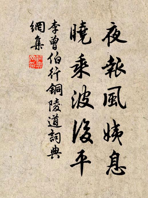 李曾伯夜报风姨息，晓乘波后平书法作品欣赏
