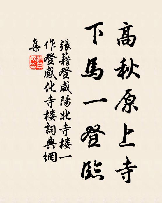 张籍高秋原上寺，下马一登临书法作品欣赏