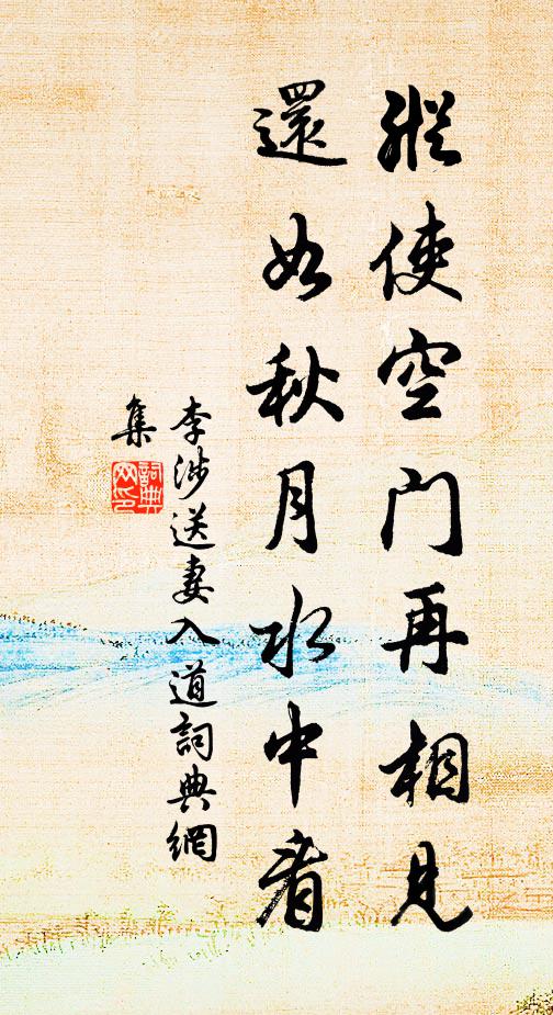 李涉纵使空门再相见，还如秋月水中看书法作品欣赏