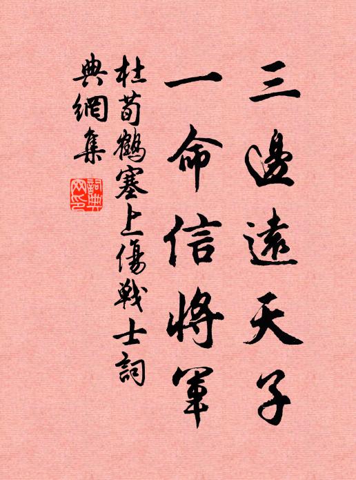 杜荀鹤三边远天子，一命信将军书法作品欣赏