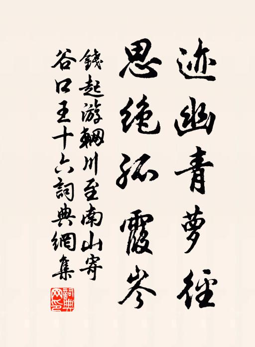 钱起迹幽青萝径,思绝孤霞岑书法作品欣赏