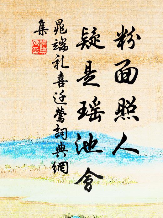 晁端礼粉面照人，疑是瑶池会书法作品欣赏