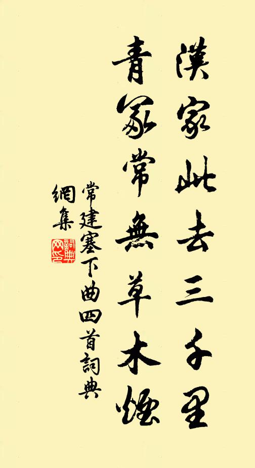 常建汉家此去三千里，青冢常无草木烟书法作品欣赏