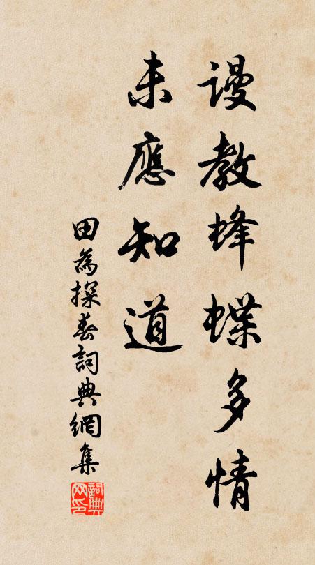 田为谩教蜂蝶多情，未应知道书法作品欣赏