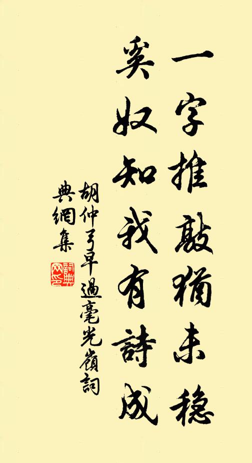 胡仲弓一字推敲犹未稳，奚奴知我有诗成书法作品欣赏