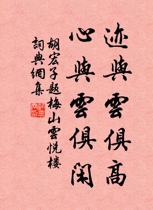 胡宏子迹与云俱高，心与云俱闲书法作品欣赏