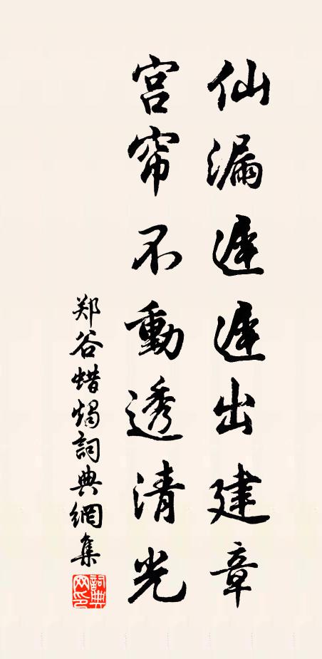 郑谷仙漏迟迟出建章，宫帘不动透清光书法作品欣赏