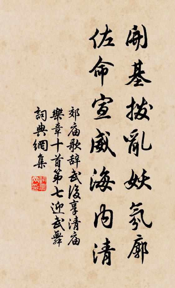 佚名开基拨乱妖氛廓，佐命宣威海内清书法作品欣赏