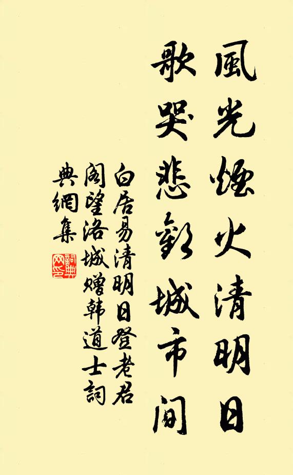 白居易风光烟火清明日，歌哭悲欢城市间书法作品欣赏