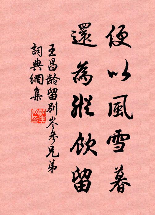 王昌龄便以风雪暮，还为纵饮留书法作品欣赏