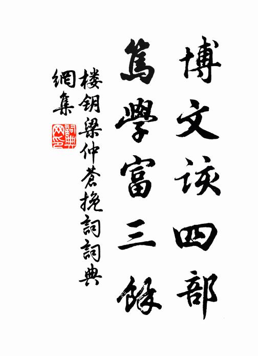 楼钥博文该四部，笃学富三余书法作品欣赏