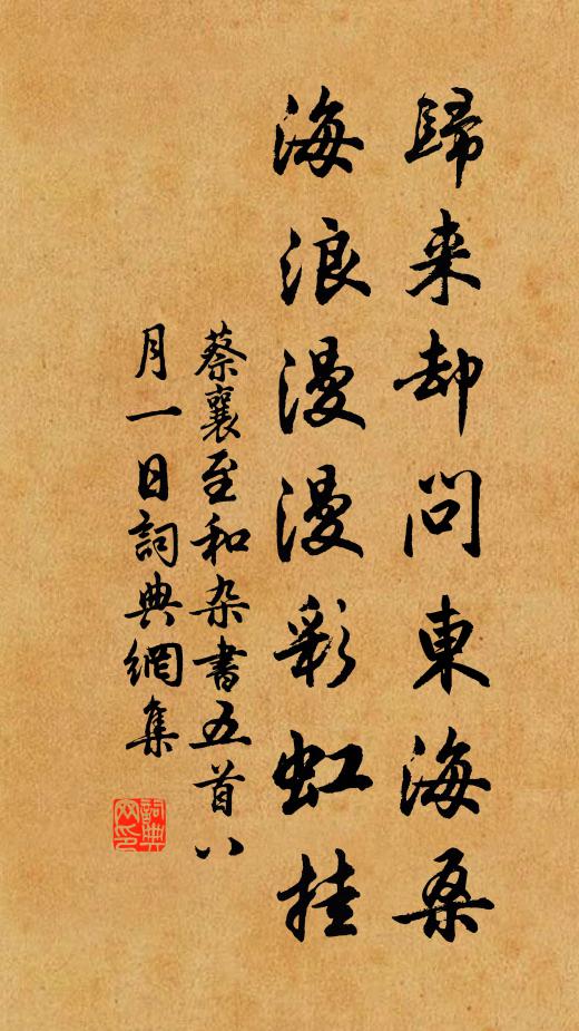 蔡襄归来却问东海桑，海浪漫漫彩虹挂书法作品欣赏