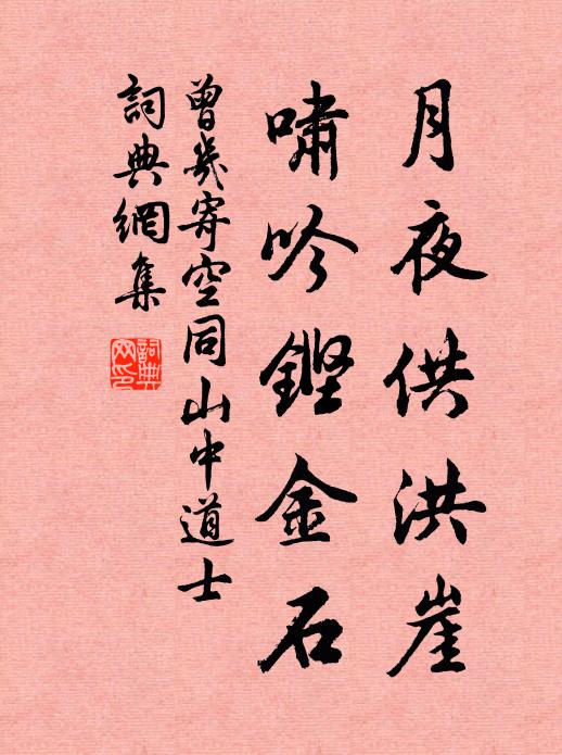 曾几月夜供洪崖，啸吟铿金石书法作品欣赏